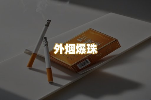外烟爆珠